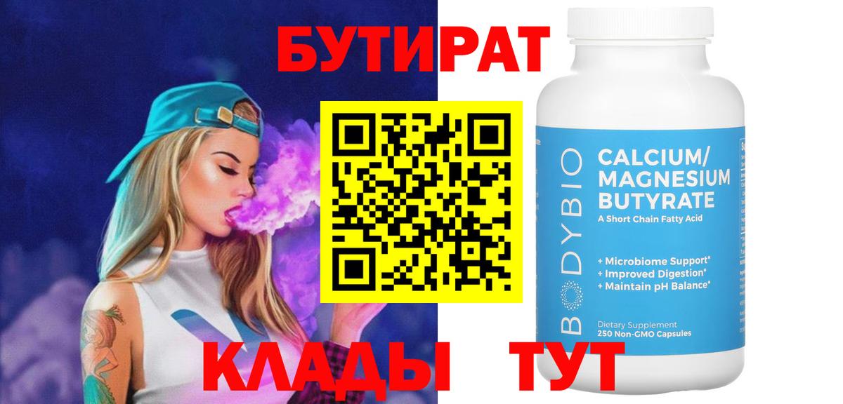 Ногинск  БУТИРАТ 1.4BDO  Вход с VPN 